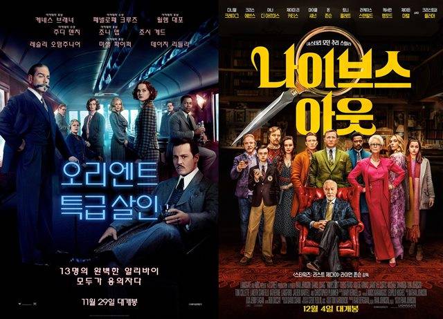 영화 '오리엔트 특급살인'(왼쪽)과 '나이브스 아웃'은 웰메이드 추리 영화로 팬들의 큰 사랑을 받았다. /각 영화 포스터