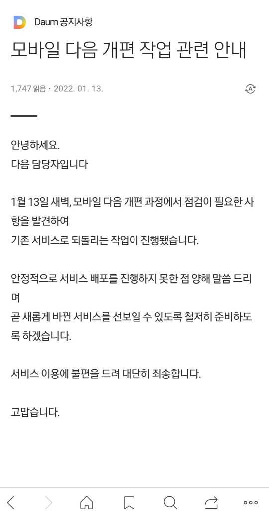 카카오가 13일 새벽 개편 상태로 모바일 다음을 서비스하다가 오류가 지속되자 기존 서비스로 되돌렸다. 사진은 카카오가 띄운 공지사항. 모바일 다음 캡처