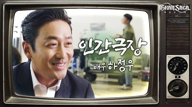 하정우가 출연한 그랑사가 1주년 CF