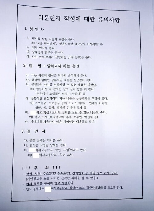 한 고등학교에서 학생들에게 공지한 군 위문편지 작성 유의사항. 온라인 커뮤니티 갈무리