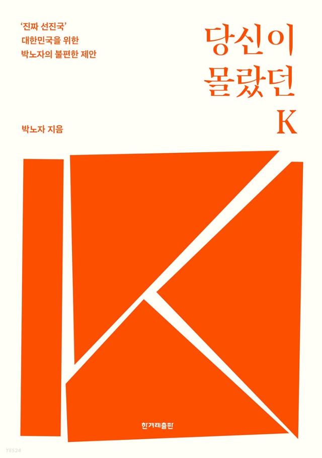 '당신이 몰랐던 K'·박노자 지음·한겨레출판 발행·240쪽·1만5,000원