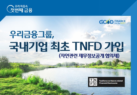 우리금융그룹 글로벌 환경 이니셔티브인 TNFD 가입 홍보 포스터. [사진=우리금융그룹]