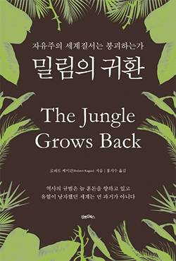 로버트 케이건 지음/ 홍지수 옮김/ 김앤김북스/ 1만3500원