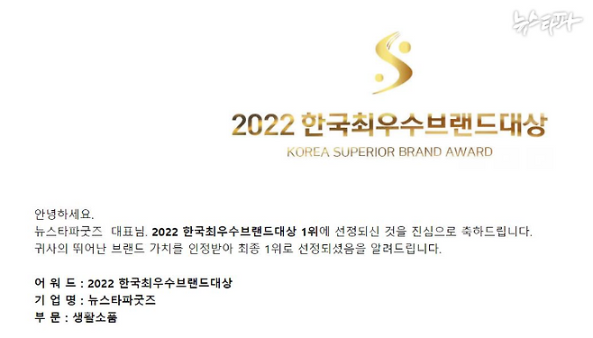 ▲접수 이틀만에 뉴스타파굿즈가 브랜드 대상 1위로 선정됐다는 ‘낭보’가 전해졌다.&nbsp;
