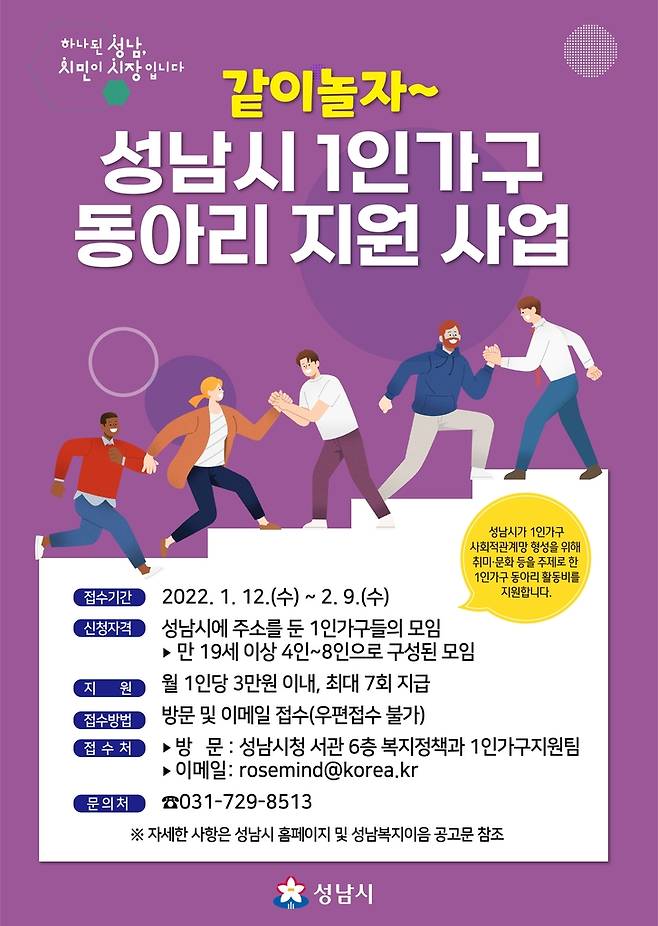 1인가구 동아리 지원사업 포스터 [성남시 제공. 재판매 및 DB 금지]