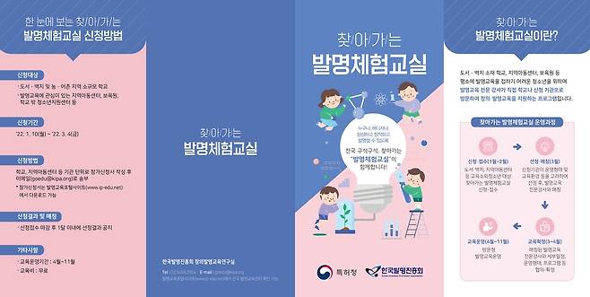 찾아가는 발명체험교실 리플렛 [특허청 제공. 재판매 및 DB 금지]