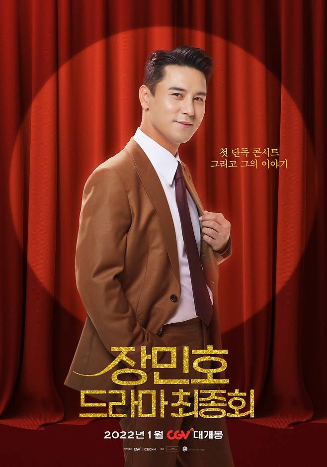 '장민호 드라마 최종회' 포스터 / (주)에스이십칠 제공 © 뉴스1