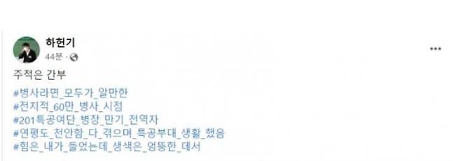 14일 하헌기 민주당 선대위 수석부대변인이 자신의 SNS에 '주적은 간부"라고 적었다'하헌기 부대변인 SNS