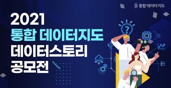 2021 통합 데이터지도 데이터스토리 공모전. 사진=통합 데이터 지도