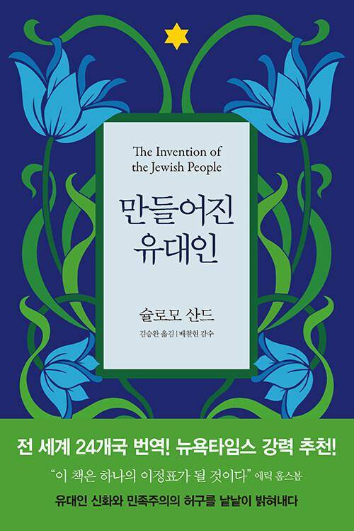 만들어진 유대인·슐로모 산드 지음·김승완 옮김·사월의책 발행·3만4,000원·670쪽
