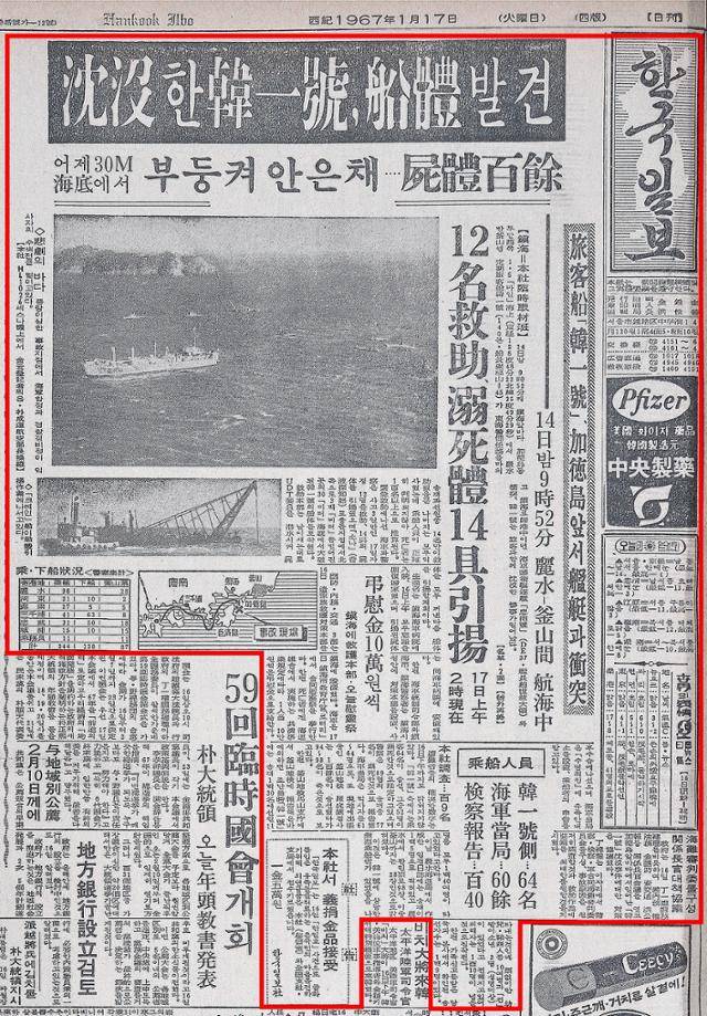1967년 1월 17일 자 한국일보 1면, 침몰한 한일호, 선체 발견