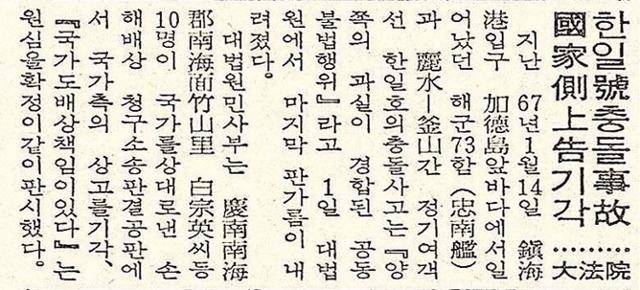 1970년 10월 2일 자 한국일보 7면(사회면). 한일호 충돌 사고 국가 측 상고 기각