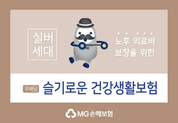 MG손해보험 '슬기로운 건강생활보험' 이미지. [사진=MG손해보험]