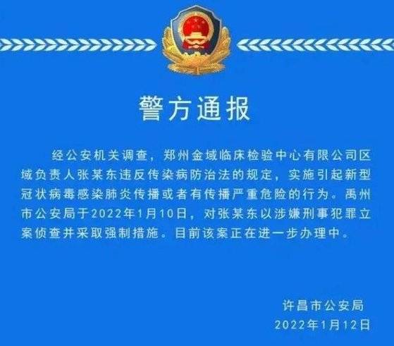 중국 허난성 쉬창시 공안국이 정저우시 진위임상검사센터 센터장 장모씨를 감염방지법 위반 혐의로 체포해 조사하고 있다고 12일 밝혔다. [쉬창시 공안국 홈페이지 캡쳐]