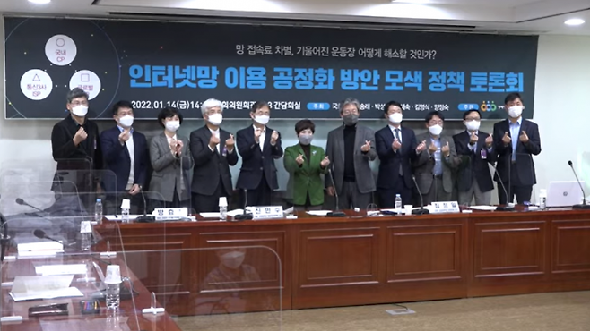 ‘인터넷망 이용 공정화 방안 모색을 위한 정책 토론회’가 14일 오후 여의도 국회의원 회관에서 열렸다. 경실련 유튜브 갈무리&nbsp;