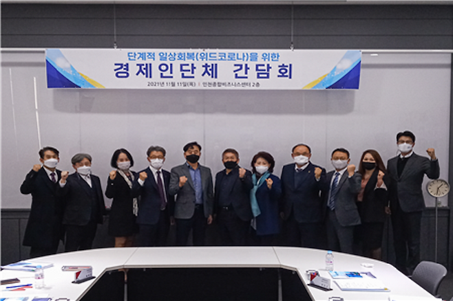 21년 11월 11일 단계적 일상회복을 위한 경제인단체 간담회 모습(사진=인천시 캡처)