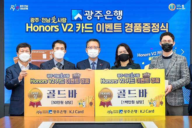 송종욱 광주은행장(가운데)은 14일 ‘광주·전남愛사랑 Honors Card'를 업그레이드 한 '광주·전남愛사랑 Honors V2 카드’이벤트 당첨자들게 경품을 전달했다/사진=광주은행 제공.
