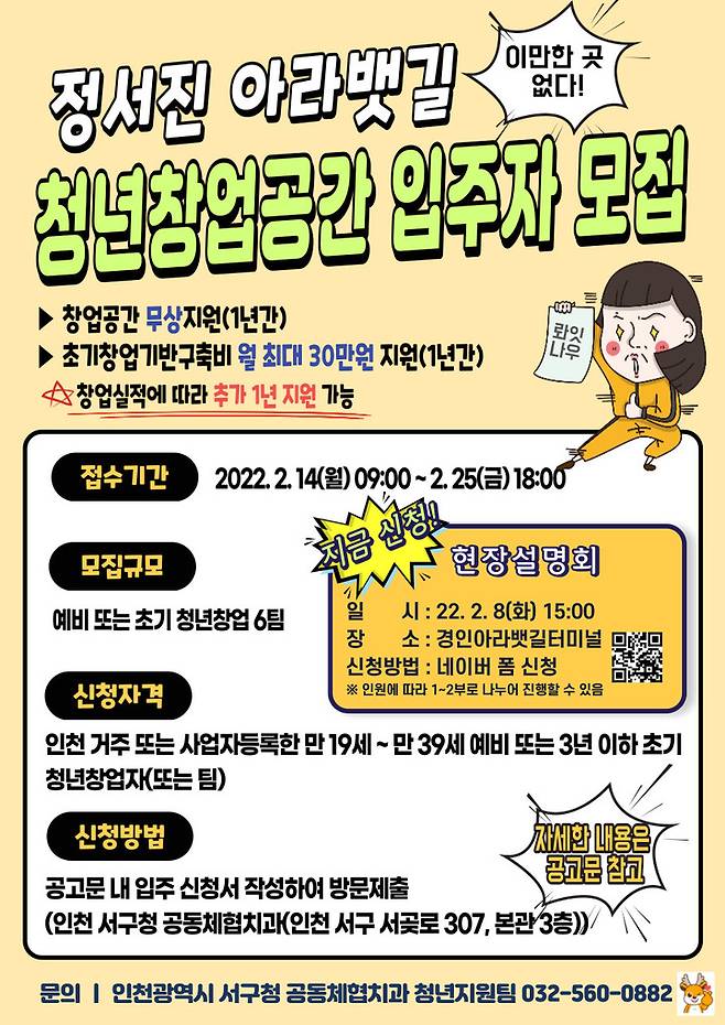 [인천=뉴시스] 김동영 기자 = 인천 서구가 내달 14일부터 정서진 아라뱃길 청년창업공간 입주를 희망하는 청년창업 6팀을 모집한다. 2022. 1.14. (사진=인천 서구 제공) *재판매 및 DB 금지