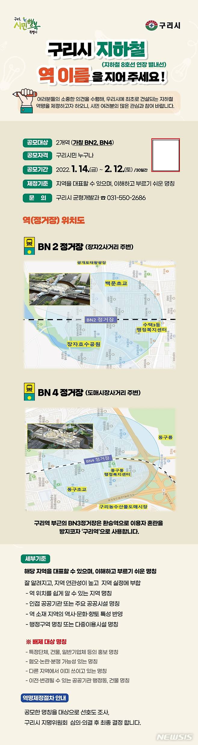 구리시 지하철 8호선 연장 별내선 지하철 역명 공모. (사진=구리시 제공)