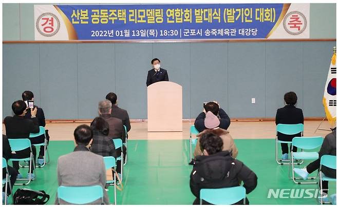 '산본 공동주택 리모델링 연합회' 발대식 현장.