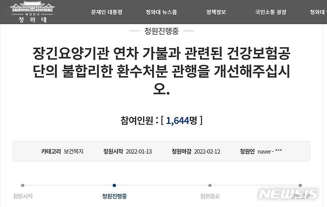 [포항=뉴시스] 이바름 기자 = 현행 장기요양보험제도의 불합리한 관행들을 개선해달라는 청와대 국민청원이 지난 13일 올라왔다.(사진=청와대 국민청원 캡쳐) 2021.10.14. right@newsis.com