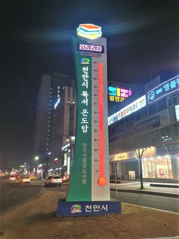 천안시 신부동 터미널사거리에 설치된 독서 온도 탑 최종 온도 ⓒ천안시