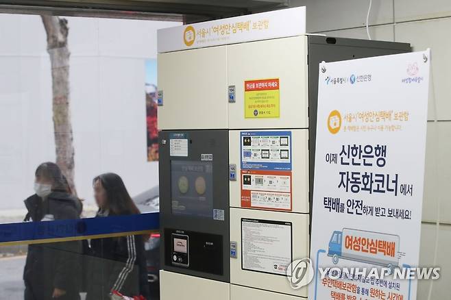 은행 무인점포에서도 만나볼 수 있는 '여성안심택배함' [연합뉴스 자료 사진]