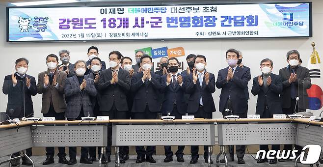 이재명 더불어민주당 대선 후보가 강원도 매타버스(매주 타는 민생버스) 민생투어 첫 날인 15일 강원 춘천시 강원도의회에서 열린 강원도 18개 시군 번영회장 간담회를 마친 후 참석자들과 기념촬영을 하고 있다. 2022.1.15/뉴스1 © News1 오대일 기자