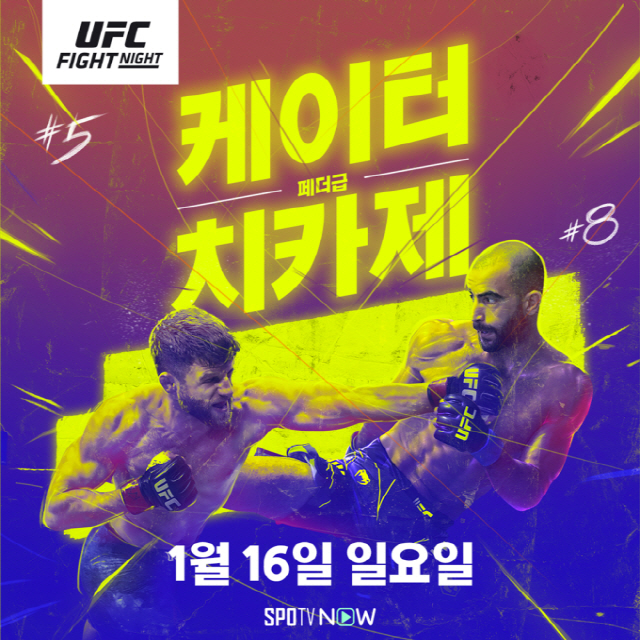 UFC 케이터 vs 치카제. 커넥티비티 제공