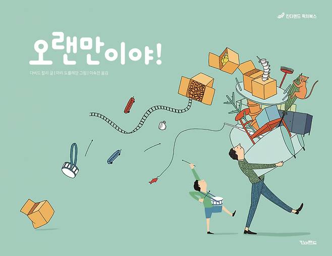 권위있는 아동문학상인 볼로냐 라가치상을 받은 이탈리아 작가 다비드 칼리가 쓴 그림책 '오랜만이야!'. /킨더랜드