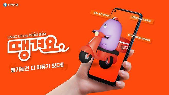 신한은행 음식배달앱 '땡겨요'