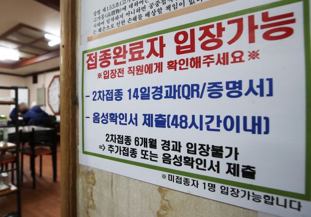 경기도 수원의 한 식당에 붙어있는 방역패스 안내문. 연합뉴스