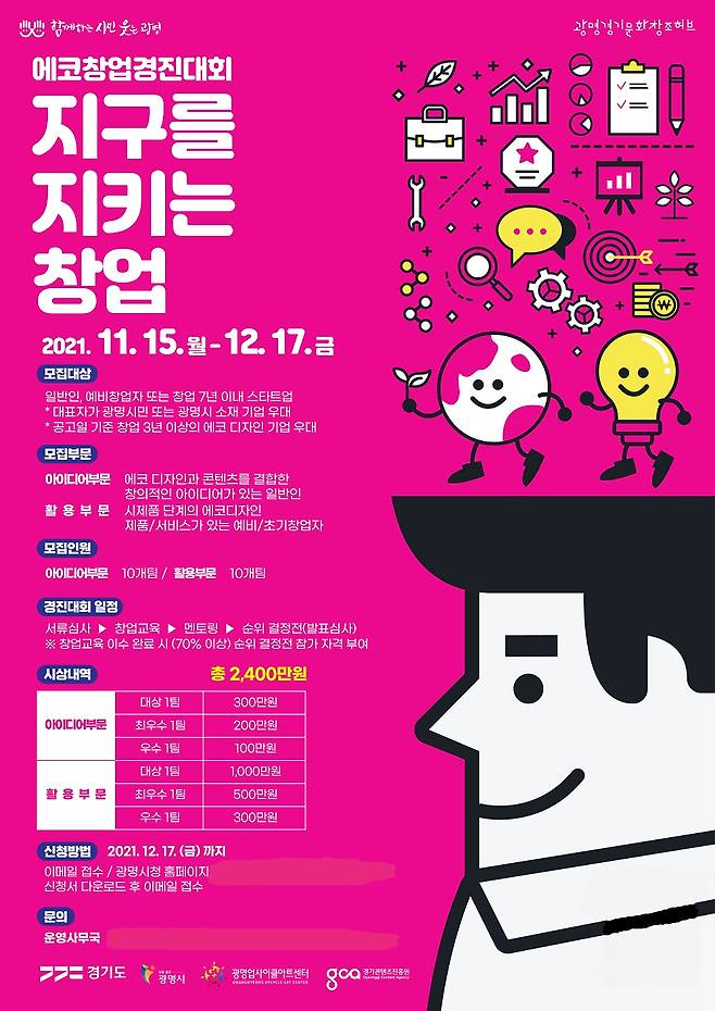 지구를지키는창업-에코창업경진대회. / 사진네공=광명경기문화창조허브