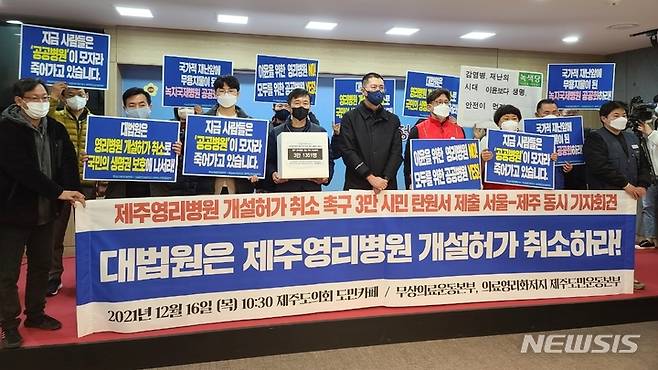 [제주=뉴시스] 강경태 기자 = 의료영리화 저지와 의료 공공성 강화를 위한 제주도민운동본부 등 6개 반대 단체는 16일 제주도의회 도민카페에서 기자회견을 열고 녹지국제병원 개설허가를 취소하라고 촉구하고 있다. 2021.12.16. ktk2807@newsis.com