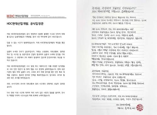 현대산업개발 광주 붕괴 사고 입장문(왼쪽)과 입찰 참여 아파트 주민 대상 사과문 [현대산업개발 제공(왼쪽). 온라인 커뮤니티 캡처(오른쪽)]