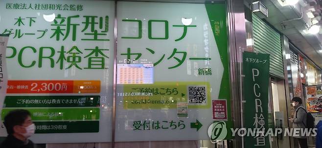 도쿄 신바시 거리의 코로나19 PCR 검사센터. [연합뉴스 자료사진]
