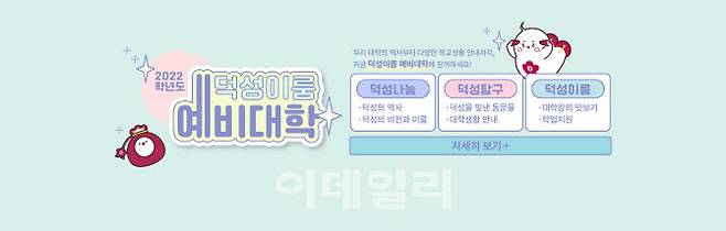 덕성여대가 수시합격 신입생을 대상으로 진행하는 ‘덕성이룸 예비대학’ 화면 캡쳐(사진=덕성여대)