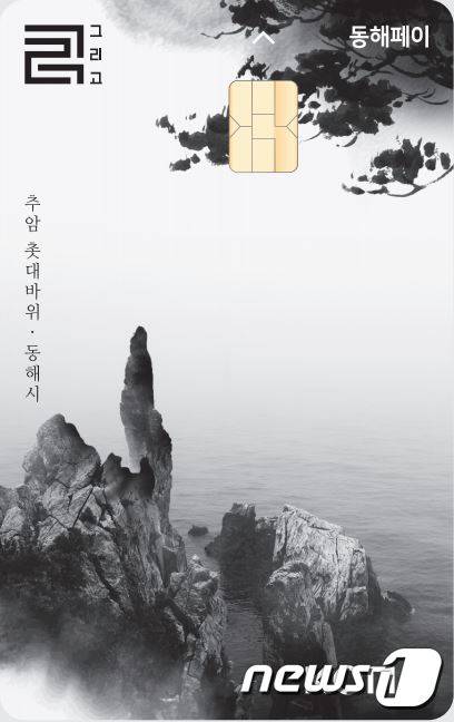 강원 동해시 지역화폐 동해페이(뉴스1 DB)
