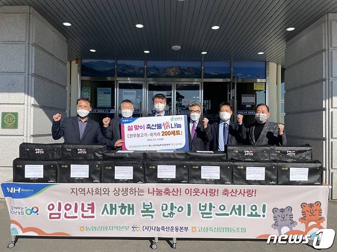 설 맞이 축산물 정 나눔 행사(농협 강원지역본부 제공) 2022.1.17/뉴스1