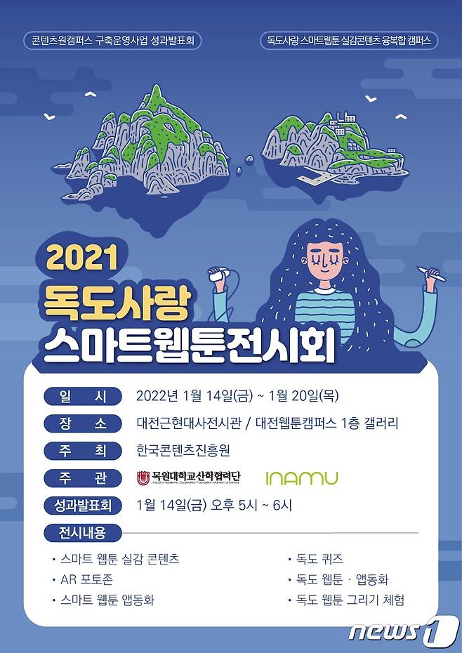 목원대 독도사랑 스마트 실감콘텐츠 전시회 포스터 © 뉴스1