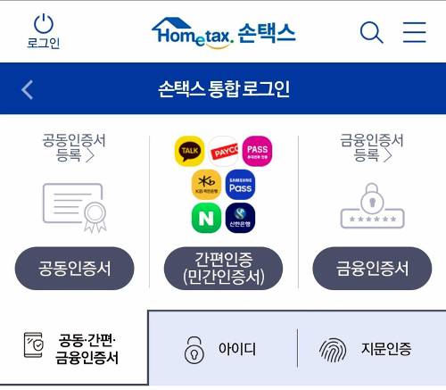 이용자는 PC 홈택스와 손택스에서 원하는 사설인증서를 선택할 수 있다. 손택스 캡처