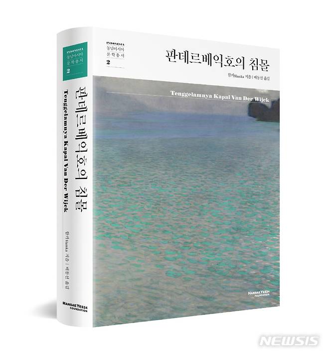 [서울=뉴시스] 한세예스24문화재단은 '동남아시아문학총서' 시리즈 3종을 동시 출간했다. 사진은 인도네시아 소설 '판데르베익호의 침몰'(1939). (사진=한세예스24문화재단 제공) 2022.01.17. photo@newsis.com *재판매 및 DB 금지