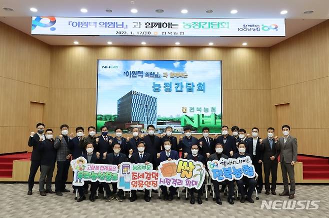 [전주=뉴시스]윤난슬 기자 = 전북농협은 17일 농협 전북본부 대회의실에서 농업·농촌·농협 발전 방향 모색을 위한 농정 간담회를 열었다고 밝혔다.2022.01.17.(사진=전북농협 제공)