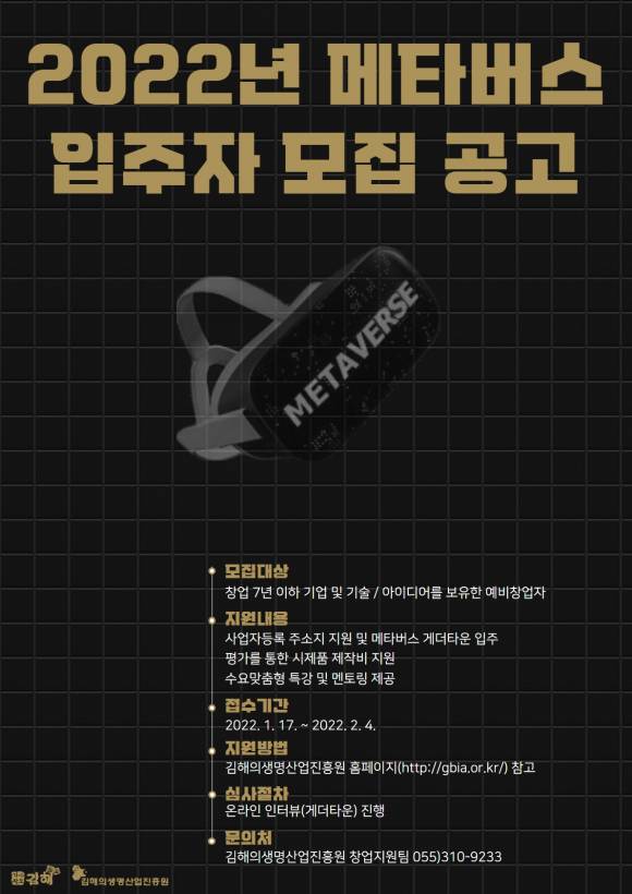 2022년 메타버스 입주자 모집 안내 포스터 &copy;김해시