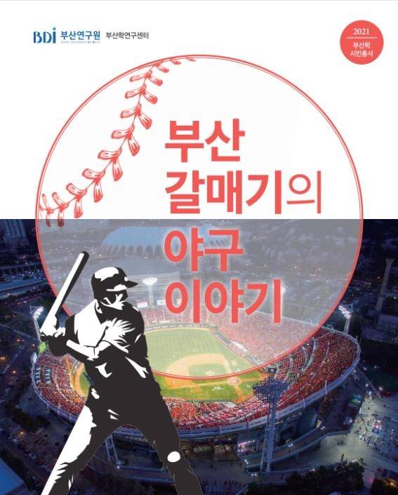 부산학 연구총서 '부산 갈매기의 야구 이야기' [부산연구원 제공]