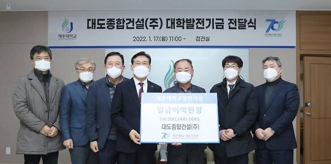 대도종합건설 제주대에 발전기금 2억원 출연 약정 [제주대학교 제공. 재판매 및 DB 금지]