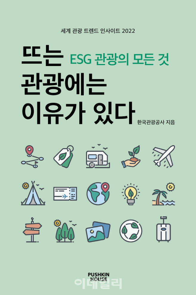 ‘뜨는 관광에는 이유가 있다-ESG관광의 모든 것’ 표지