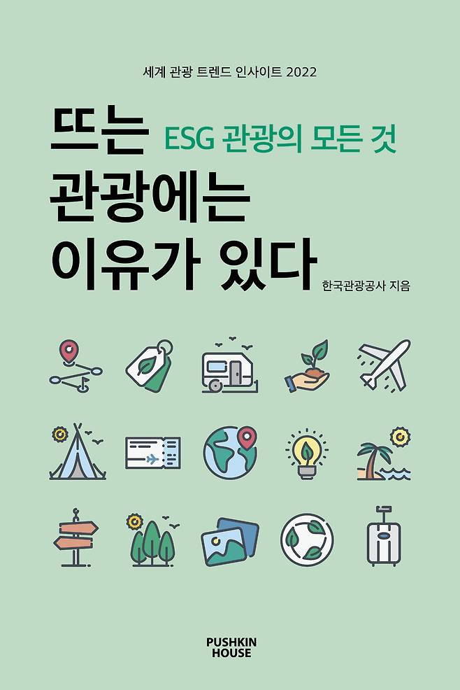 '뜨는 관광에는 이유가 있다-ESG관광의 모든 것' 표지