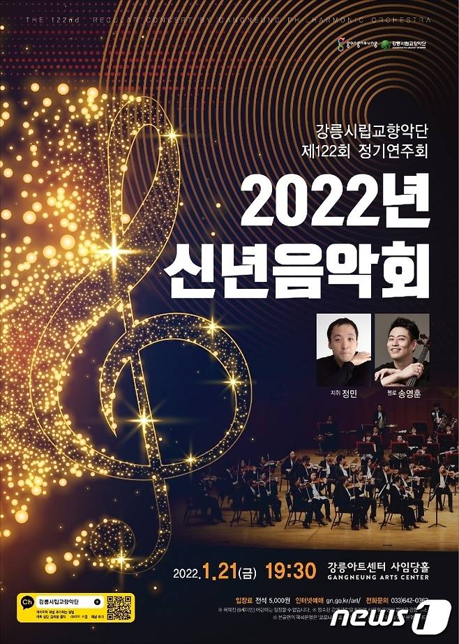 2022 강릉시향 신년음악회 홍보포스터.(강릉시 제공) 2022.1.18/뉴스1