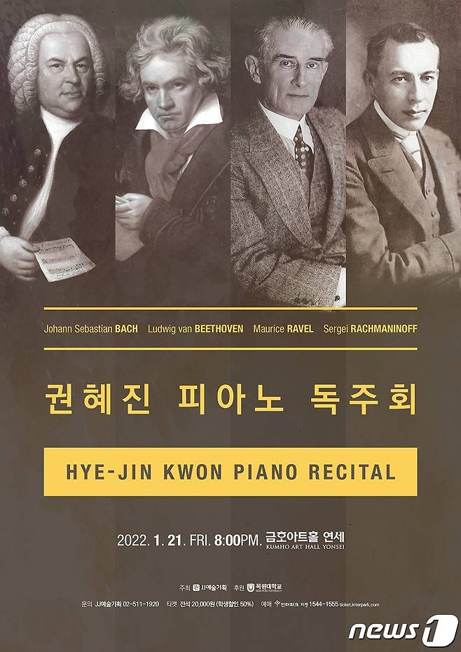 권혜진 피아노 독주회 포스터 © 뉴스1